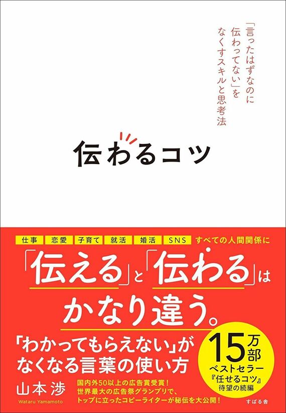 『伝わるコツ 「言ったはずなのに伝わってない」をなくすスキルと思考法』