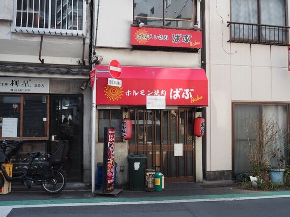 ホルモン焼肉ばぶ