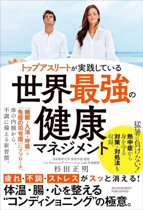 トップアスリートが実践している世界最強の健康マネジメント