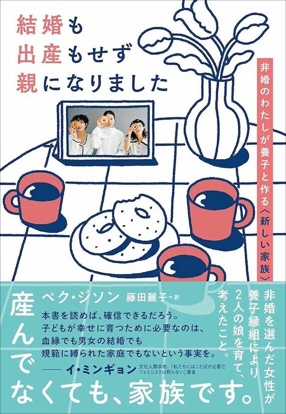『結婚も出産もせず親になりました～非婚のわたしが養子と作る<新しい家族>』書影