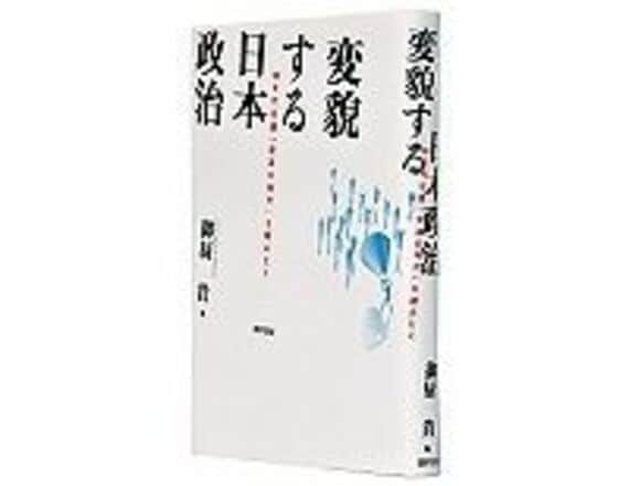 変貌する日本政治　９０年代以後「変革の時代」を読みとく　御厨貴編　～変転した日本政治２０年にさまざまな問いかけ