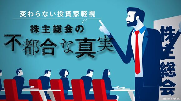 株主総会の不都合な真実