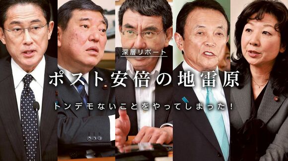 ポスト安倍の地雷原