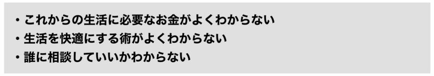 多くの高齢者は、お手持ちの資産や、収入と支出とのバランスなどについて見える化できていません。  そのため、根拠のない不安に駆られているケースも多い