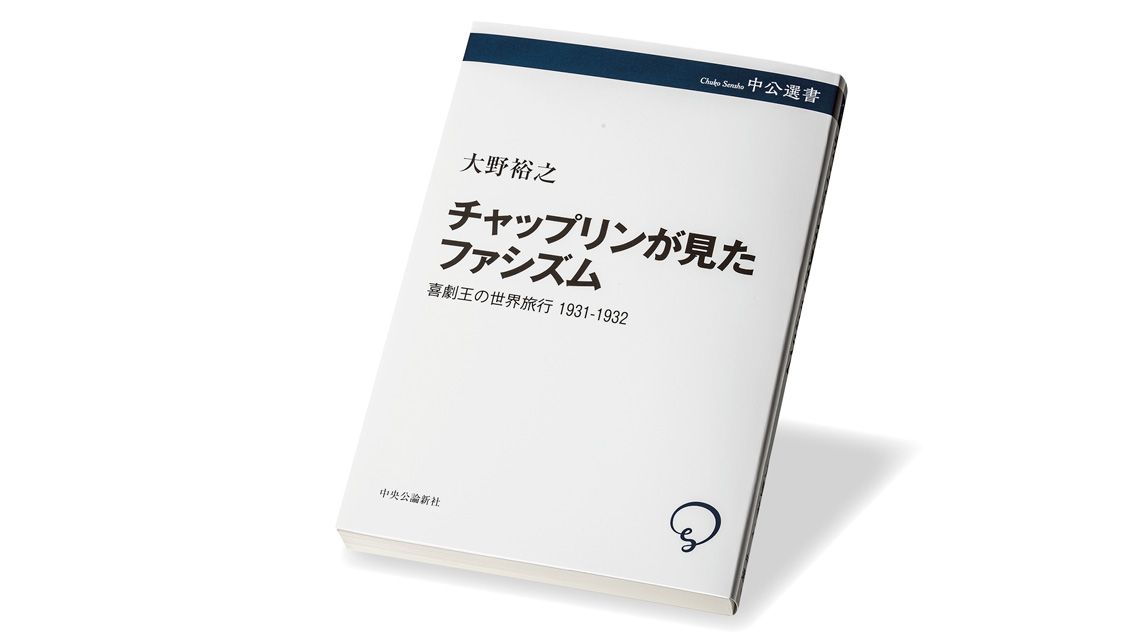 『チャップリンが見たファシズム喜劇王の世界旅行1931－1932』大野裕之 著