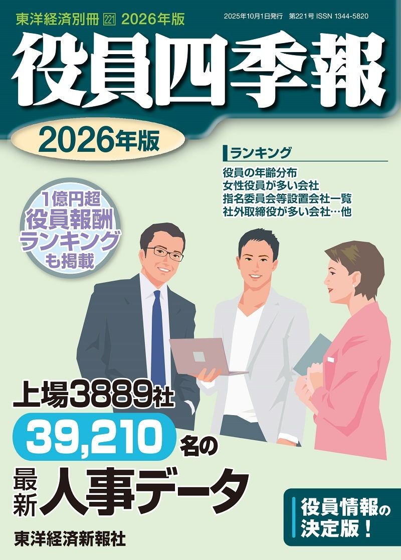 『役員四季報』2026年版は現在発売中。書影をクリックすると東洋経済のSTOREサイトにジャンプします