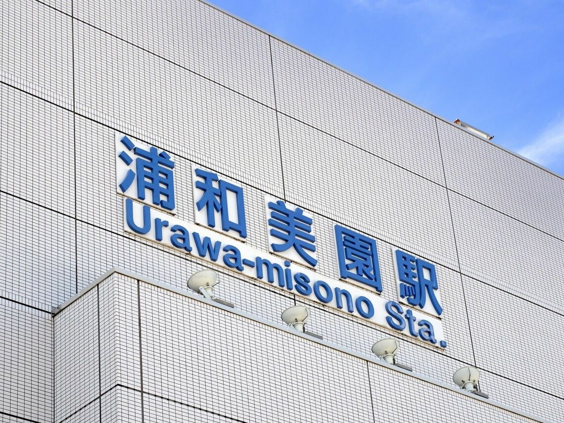 ときに「浦和8兄弟」と呼ばれることもある浦和の付く8つの駅（写真：Ystudio / PIXTA）