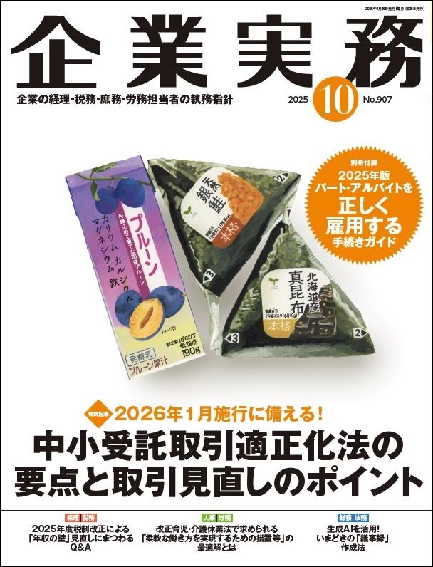 『企業実務10月号』（日本実業出版社）。書影をクリックすると企業実務公式サイトにジャンプします