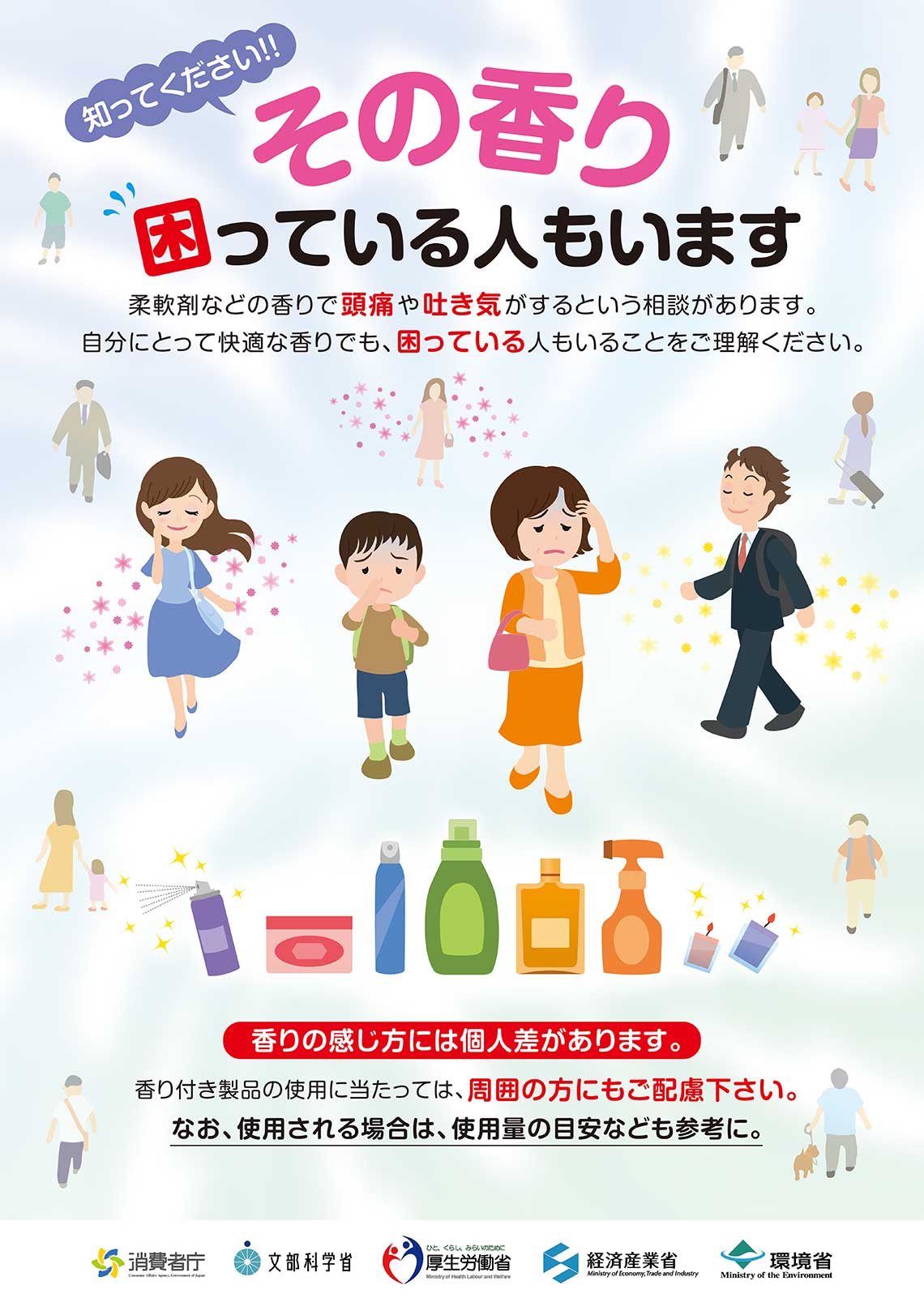 5省庁連名の香り啓発ポスター