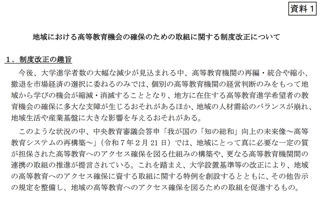 地域における高等教育機会の確保のための取組に関する制度改正について