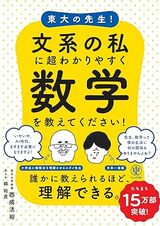 『東大の先生! 文系の私に超わかりやすく数学を教えてください!』（かんき出版）