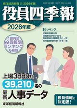 『役員四季報』2026年版は現在発売中。書影をクリックすると東洋経済のSTOREサイトにジャンプします