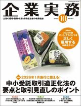 『企業実務10月号』（日本実業出版社）。書影をクリックすると企業実務公式サイトにジャンプします