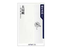 大局観 自分と闘って負けない心 羽生善治著