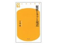 秘密とウソと報道 日垣隆著