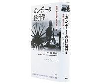 ガンディーの経済学 倫理の復権を目指して アジット・K・ダースグプタ著/石井一也監訳 ~「第三の経済学」の全貌を鮮やかに描き出す