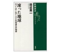 凍った地球 田近英一著