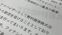 東芝､異例の再編策｢公募｣でささやかれる候補者 野村証券のFA就任は｢国内勢｣が乗り出す布石か