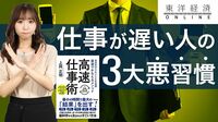 仕事が遅い人が｢良いと信じている3大悪習慣｣