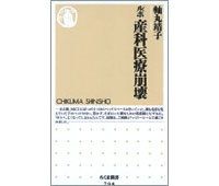 ルポ　産科医療崩壊　軸丸靖子著