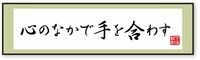 部下を叱るときにも｢心のなかで手を合わす｣ ｢ありがたいな､みんなよう､やってくれる｣
