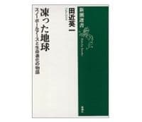 凍った地球　田近英一著