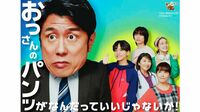 「生理に詳しすぎるおじさん」役を彼以上にうまく演じる人はいない…『おっパン』が映画化の原田泰造に「令和のおじさん」役が託される"必然"