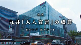 丸井「大人宣言」の成算 脱ヤング 脱デパート