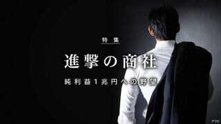 進撃の商社 純利益1兆円への野望