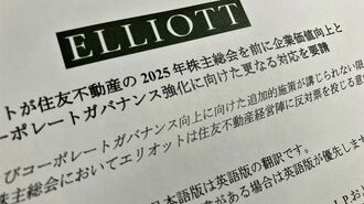 住友不動産への書簡公表､エリオットの深謀遠慮