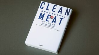 『クリーンミート 培養肉が世界を変える』