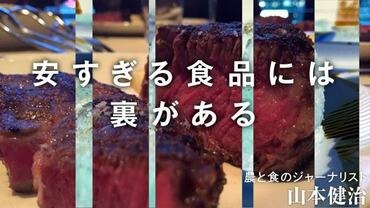 安すぎる食品には裏がある