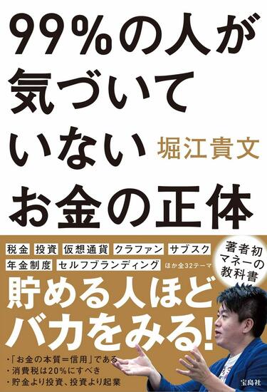 堀江貴文｢お金を貯めるな､信用を貯めろ！｣ ネットの｢投げ銭｣でロケットも飛ばせる時代 | リーダーシップ・教養・資格・スキル | 東洋経済オンライン