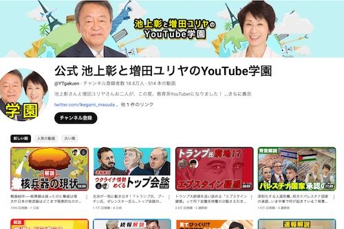 池上彰と増田ユリアのYouTube学園