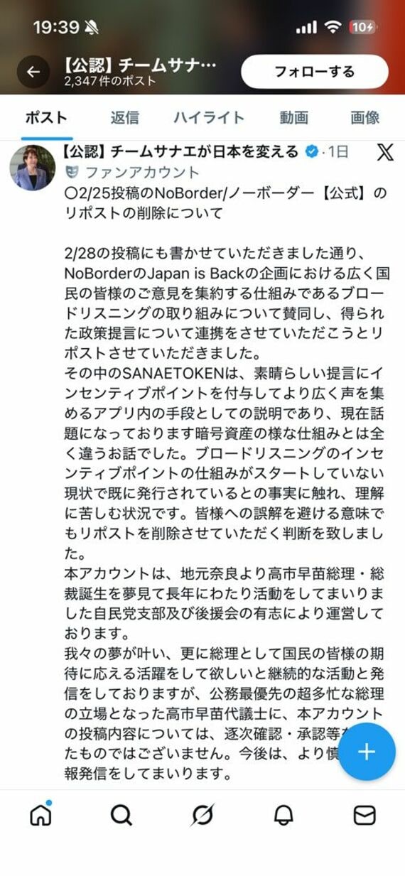 【公認】チームサナエが日本を変えるのXへの投稿