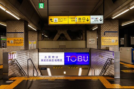 東武船橋駅 東武百科店