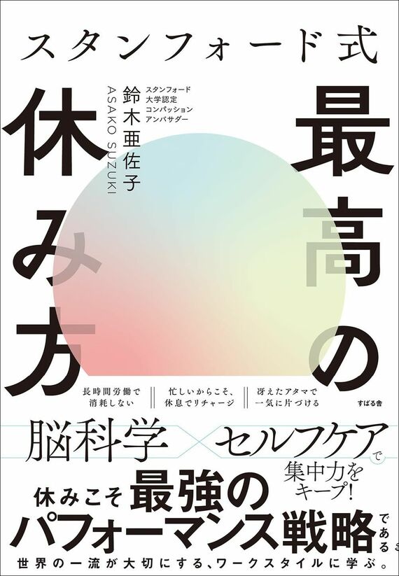 『スタンフォード式 最高の休み方』