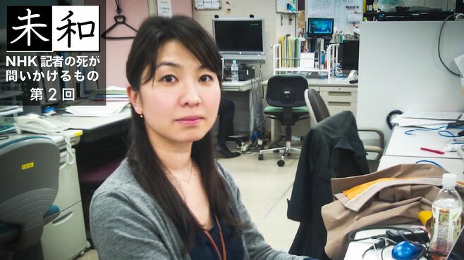 過労死｢31歳NHK記者｣を追いつめた選挙取材の闇