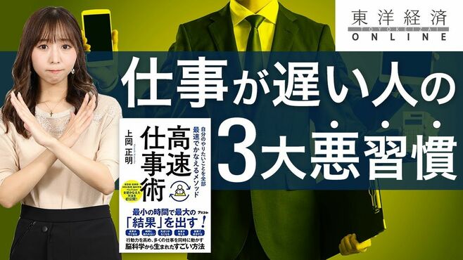 仕事が遅い人が｢良いと信じている3大悪習慣｣