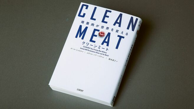 『クリーンミート 培養肉が世界を変える』