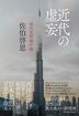 近代の虚妄　現代文明論序説