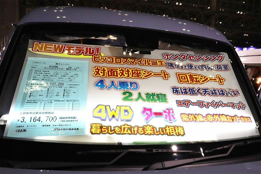 東京オートサロン2026に出展されていた、N-VANをベースにした新型の軽キャンパー「ピッコロスマイル」（写真：筆者撮影）