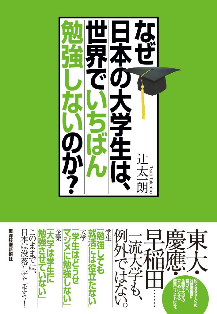 勉強しない大学生が 量産されるメカニズム なぜ日本の大学生は 世界でいちばん勉強しないのか 東洋経済オンライン 社会をよくする経済ニュース