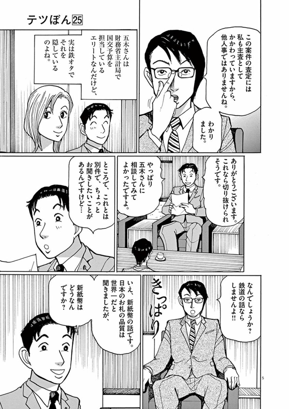 鉄道オタクが 渋沢栄一のニセ札 に激怒する理由 漫画 テツぼん 第25集 第 7話 東洋経済オンライン 鉄道オタクでフリーターの仙露鉄男は 亡く ｄメニューニュース Nttドコモ