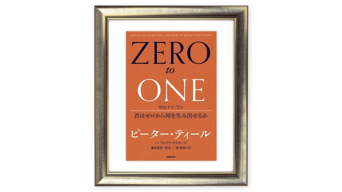 『ゼロ・トゥ・ワン 君はゼロから何を生み出せるか』ピーター・ティール、ブレイク・マスターズ 著