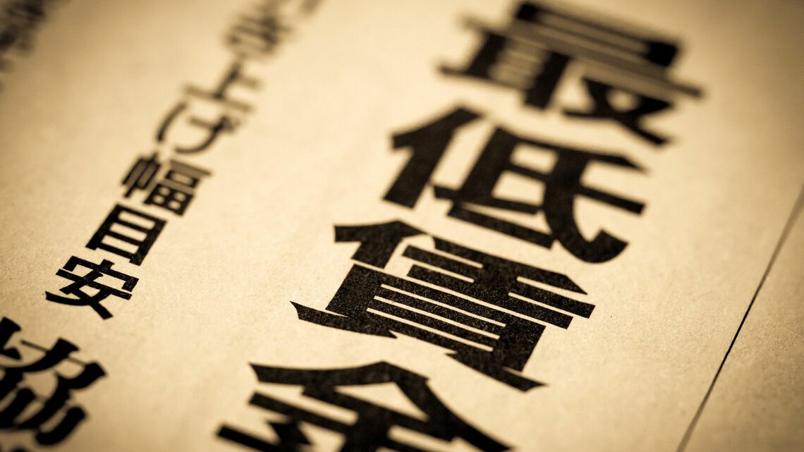 最低賃金は月給には適用されないのでしょうか（写真：Ystudio／PIXTA）