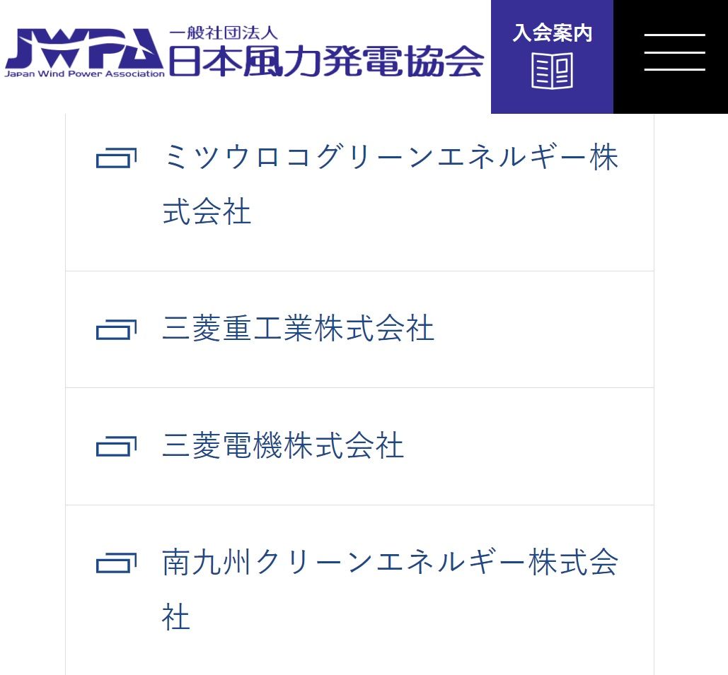 JWPAの会員リストから、三菱商事グループ企業の名前が消えた（画像：日本風力発電協会HP）
