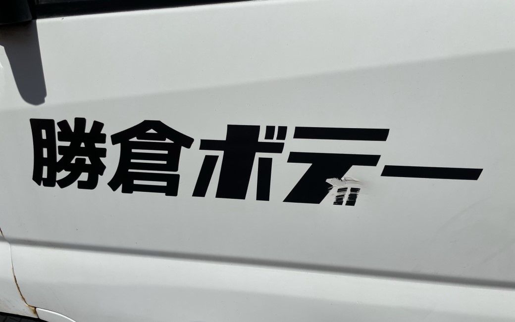 軽トラの社名ロゴ「勝倉ボデー」（写真：筆者撮影）