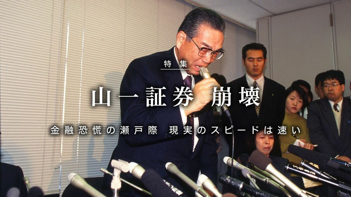 山一証券 崩壊 金融恐慌の瀬戸際 現実のスピードは速い | 東洋経済