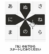「な」の右下からスタート